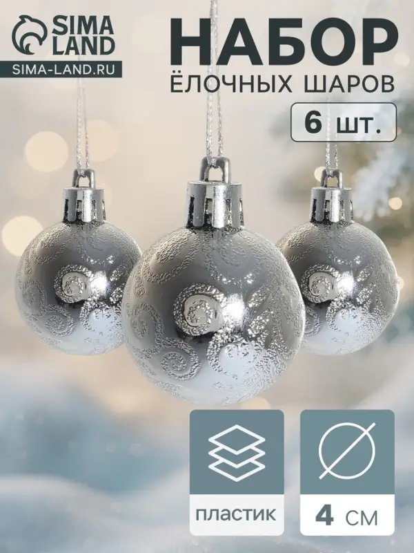 Ёлочные игрушки &laquo;Зима&raquo;, шары новогодние, набор 6 шт., d=4 см, серебристый