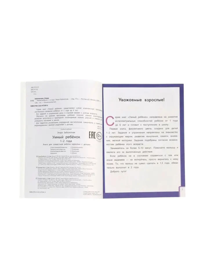 Умный ребенок: 1-2 года, Заболотная Э., 2026