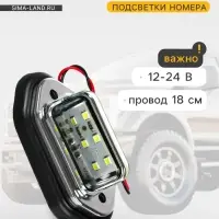 Плафон подсветки номера TORSO, 12-24 В, 65&times;28&times;12 мм, провод 18 см