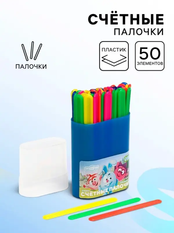 Счетные палочки 50 штук, в пластиковом пенале, МИКС «Смешарики» Счетные палочки 50 штук, в пластиковом пенале, МИКС «Смешарики»