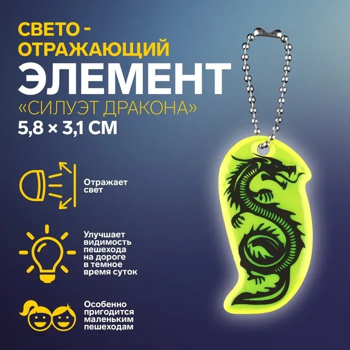 Светоотражающий элемент «Силуэт дракона», двусторонний, 5.8×3.1 см, МИКС