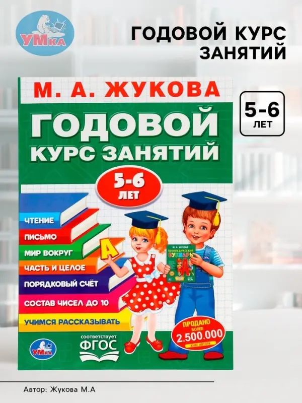 Годовой курс занятий 5-6 лет, Жукова М.А.