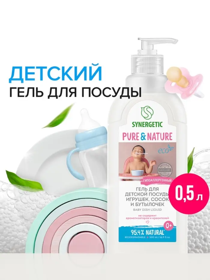 Средство для мытья детской посуды, игрушек, сосок и бутылок Synergetic, гель, гипоаллергенный, без запаха, 500 мл