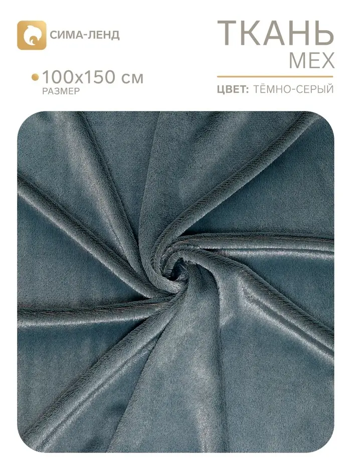 Лоскут для рукоделия &laquo;Мех&raquo; на трикотажной основе, 100&times;150 см, цвет тёмно-серый