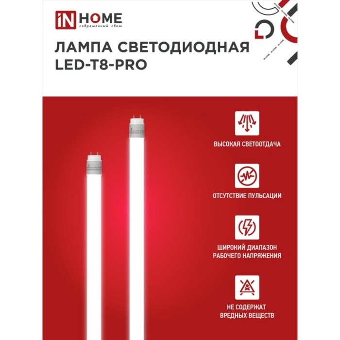 Лампа светодиодная IN HOME LED T8 М PRO, G13, 10 Вт, 230 В, 6500 К, 1000 Лм, 600 мм, матовая Лампа светодиодная IN HOME LED T8 М PRO, G13, 10 Вт, 230 В, 6500 К, 1000 Лм, 600 мм, матовая