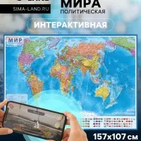 Карта Мира Политическая, 157&times;107 см, 1:21.5 млн, интерактивная, ламинированная