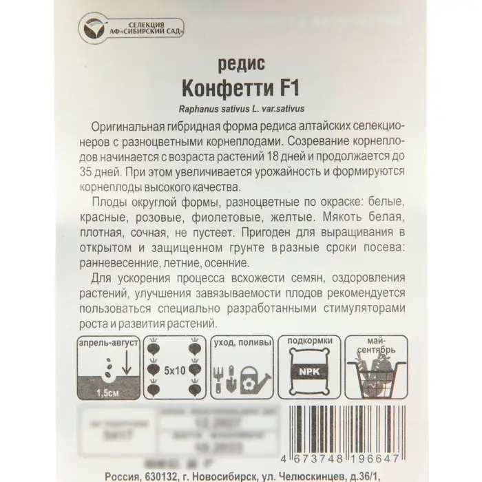 Семена Редис "Конфетти" F1, Смесь, 2 г