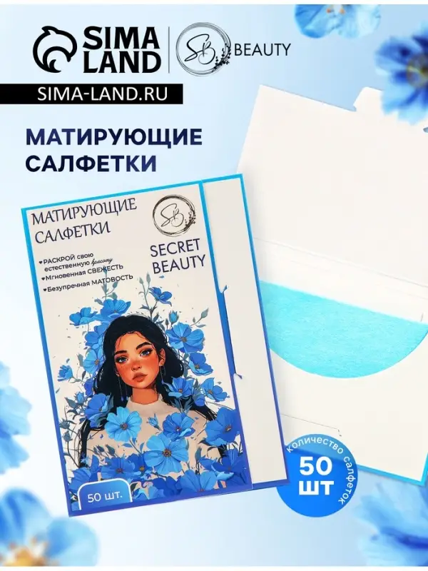Матирующие салфетки Secret Beauty, 50 шт., синие Матирующие салфетки Secret Beauty, 50 шт., синие