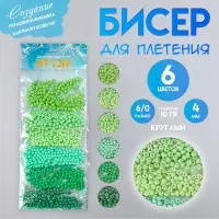 Набор бисера для плетения круглый 6/0 &laquo;Арт Узор. Цвета листвы&raquo;, стекло, 6 цветов &times; 10 г, 20&times;8 см, для рукоделия