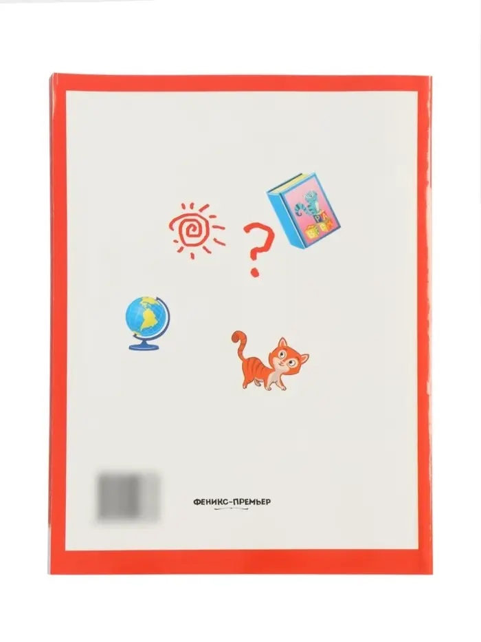 Умный ребенок: 4-5 лет, Заболотная Э., 2024