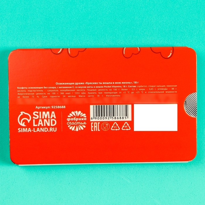 Драже освежающее &laquo;Крясиво ты вошла в мою жизнь&raquo; с мятой и вишней, 18 г.