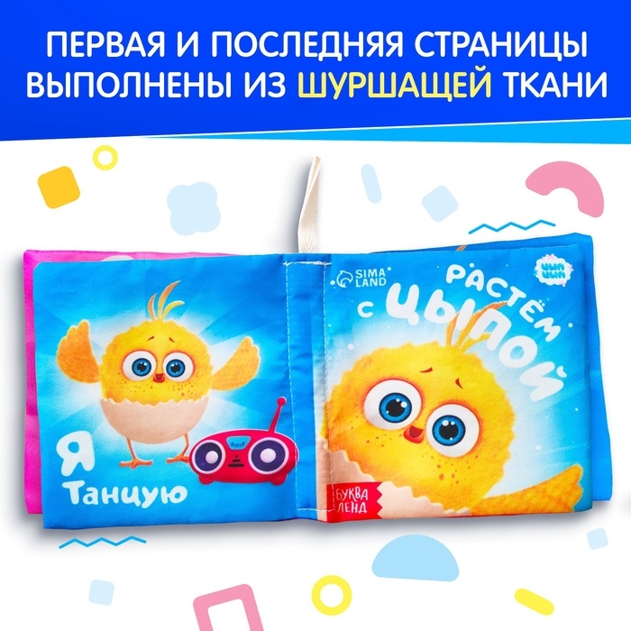 Книжка - шуршалка «Растём с Цыпой», ЦЫП-ЦЫП Книжка - шуршалка «Растём с Цыпой», ЦЫП-ЦЫП