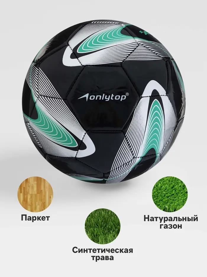 Футбольный мяч ONLYTOP +F50, р.5, PVC, машинная сшивка, 32 панели
