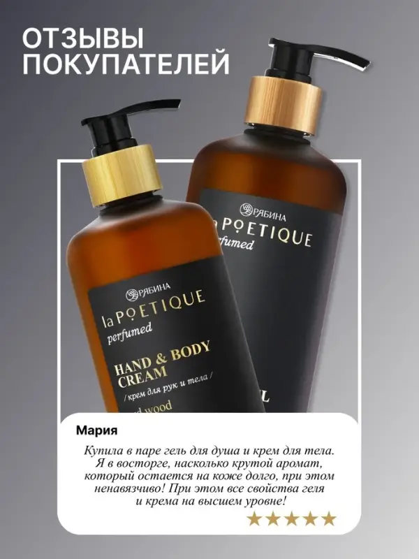 Крем для рук и тела парфюмированный, аромат Oud wood, 300 мл, laPOETIQUE