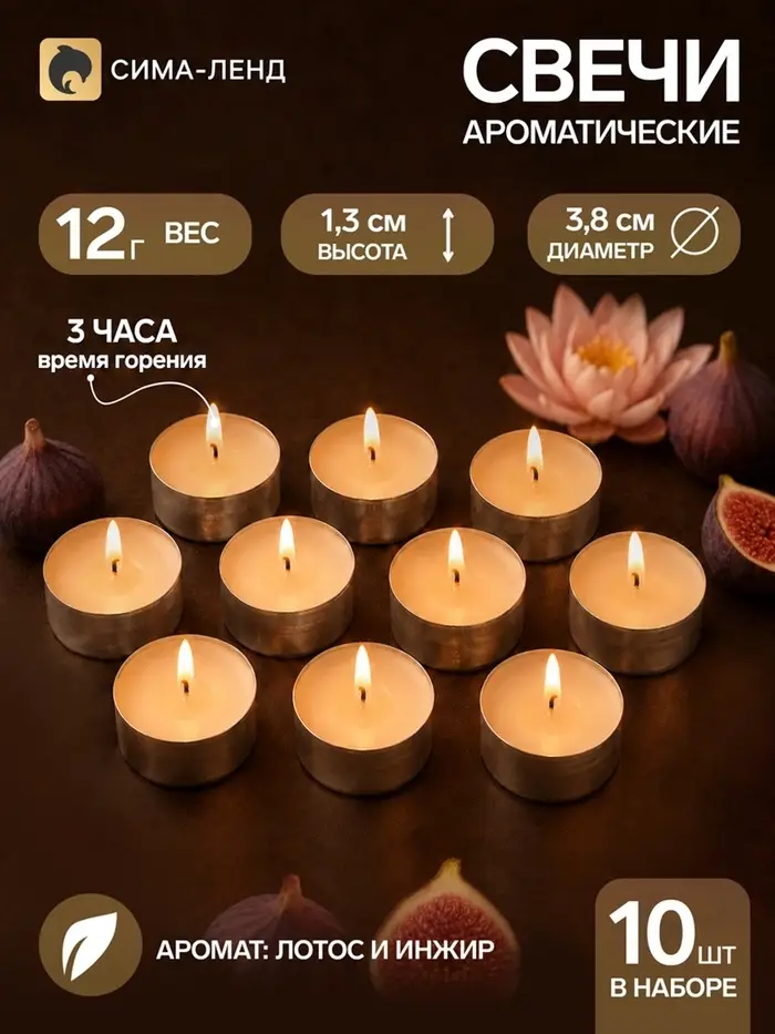 Свечи ароматические, набор 10 шт., 12 г, цветок лотоса и инжир