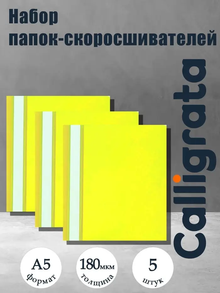 Набор папок-скоросшивателей А5, 5 штук, Calligrata, 180 мкм, с прозрачным верхом, жёлтый