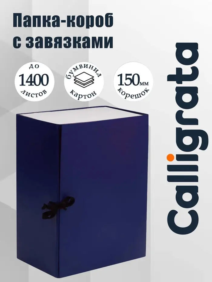 Короб архивный с завязками А4 Calligrata, 150 мм, бумвинил, до 1400 листов, синий