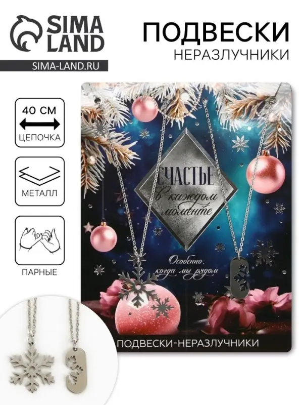 Подвески неразлучники новогодние &laquo;Счастье в каждом моменте&raquo;, 11&times;14 см