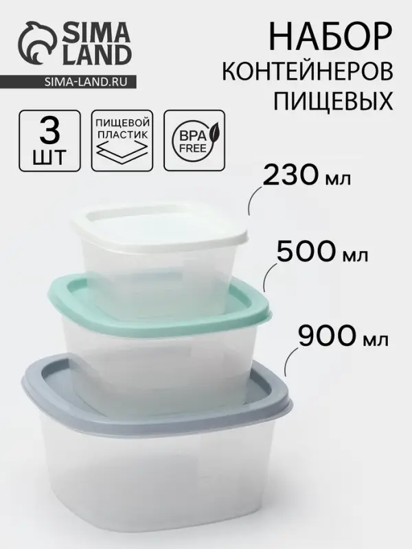 Набор контейнеров квадратных SparkPlast BioFresh, 3 шт.: 0.23 л, 0.5 л, 0.9 л, прозрачный, крышка МИКС