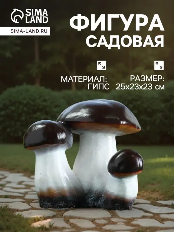 Садовая фигура из гипса &laquo;Грибы-боровики&raquo;, 25&times;23&times;23 см