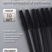 Щёточки для бровей и ресниц, силиконовые, набор - 10 шт, 10,5 см, цвет чёрный