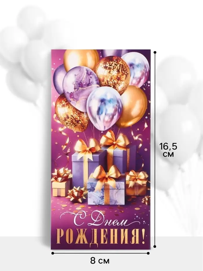 Конверт для денег &laquo;С днём рождения!&raquo;, подарки, 16.5&times;8 см, сиреневый