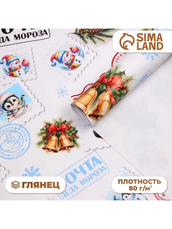Бумага упаковочная новогодняя &laquo;Почта Деда Мороза&raquo;, 80 г/м&sup2;, 1 лист, 70&times;100 см