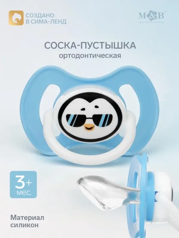 Соска - пустышка ортодонтическая, силикон, +3мес., &laquo;Пингвин&raquo;