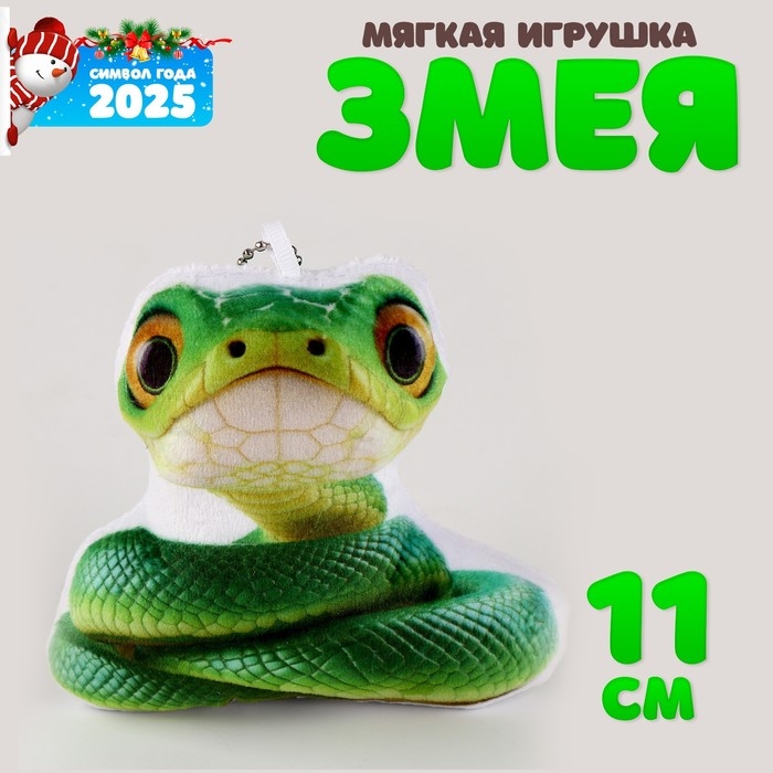 Новый год! Мягкая игрушка на подвесе «Змейка», 11 см, цвет зелёный