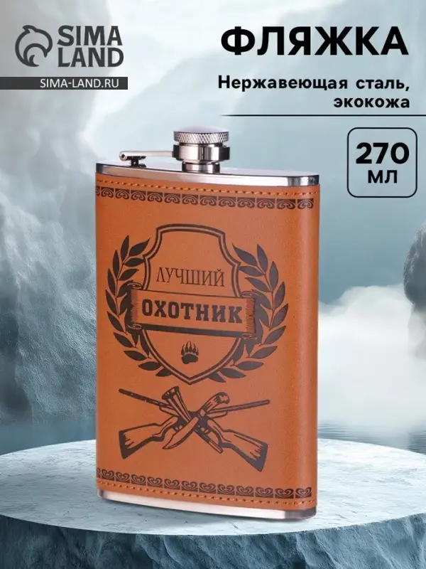 Фляжка &laquo;Лучший охотник&raquo;, нержавеющая сталь, 270 мл, 9 oz
