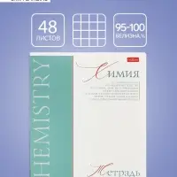 Тетрадь 48 листов в клетку «Буквица» Химия, белые листы