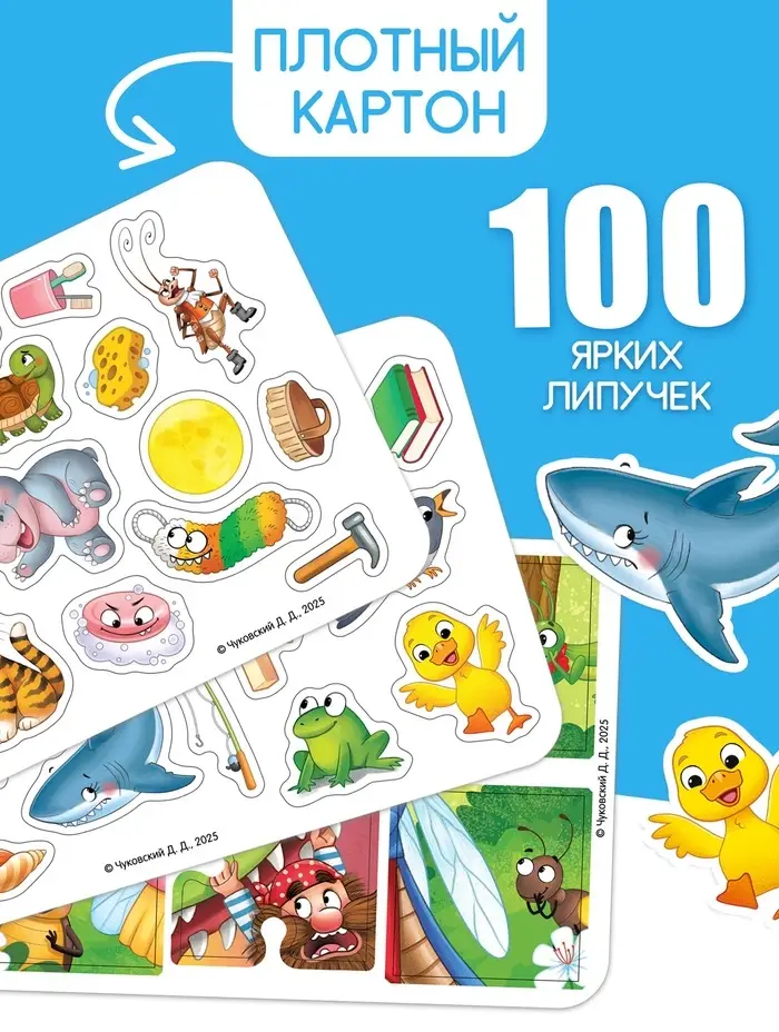 Большая книга с липучками &laquo;Любимые сказки&raquo;, 100 липучек, А5, Корней Чуковский