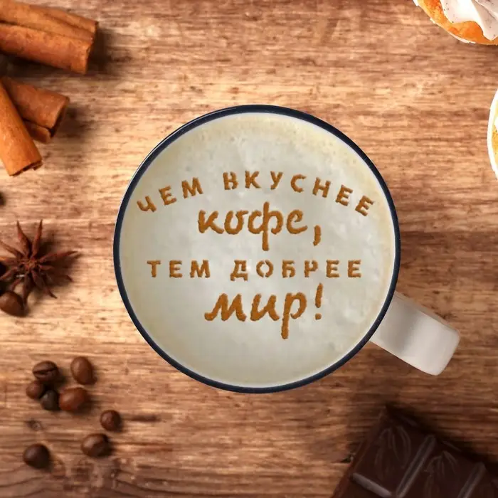Трафарет для кофе &laquo;Чем вкуснее кофе&raquo;, 9,5 х 8,5 см