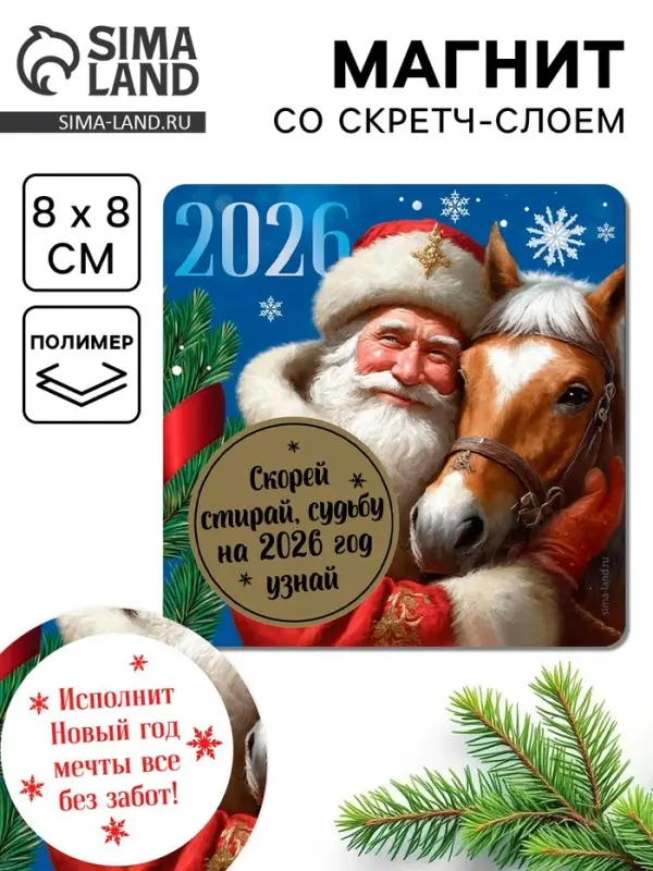 Магнит новогодний со скретч-слоем «Судьбу на 2026 год узнай», 8 х 8 см