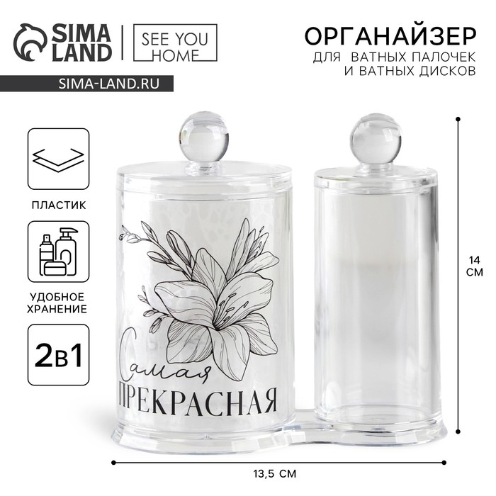 Органайзер для хранения ватных палочек и дисков &laquo;Ты прекрасна&raquo;, 13,5 х 14 см, прозрачный