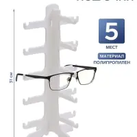 Подставка под очки, 5 мест, 15.5&times;14&times;31 см, белая