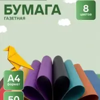 Бумага цветная А4 &laquo;Яркие полоски&raquo; 8 листов, 8 цветов, 50 г/м&sup2;, 1-сторонняя, газетная
