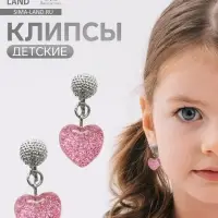 Серьги-клипсы детские &laquo;Выбражулька&raquo; сердце блестки с кругом кристалл, розово-белые