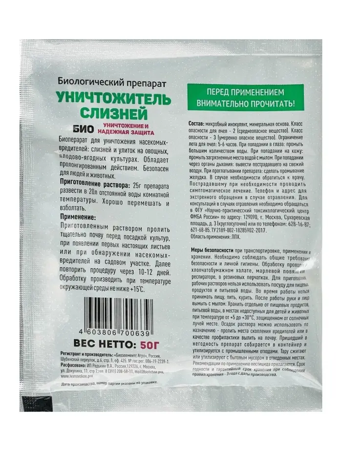 Биологический препарат &laquo;Уничтожитель слизней&raquo;, 50 г