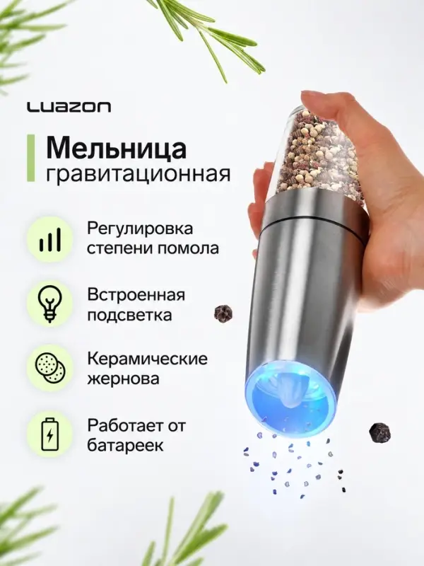 Мельница электрическая Luazon LET-004, гравитационная, металл, от батареек, серебристая