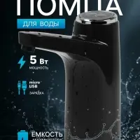 Помпа для воды LWP-06, электрическая, 5 Вт,800 мАч, порционная подача воды, АКБ, чёрная