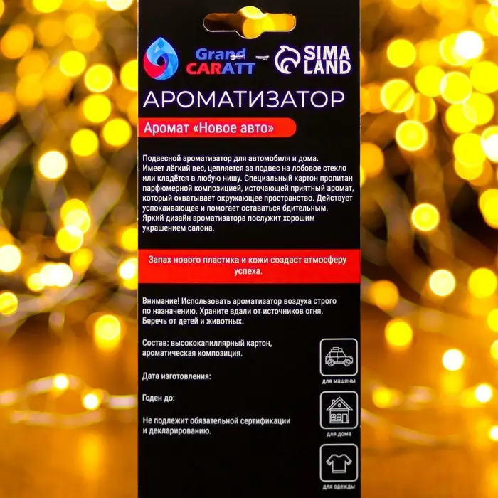 Ароматизатор подвесной Grand Caratt, «новогодний подарок», новая машина