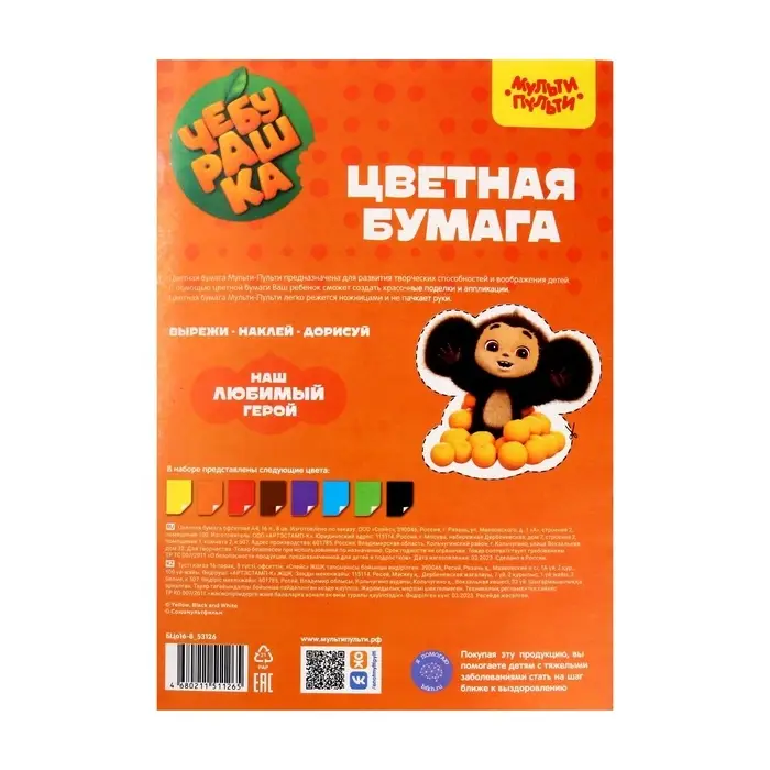 Бумага цветная офсетная А4, 16 листов, 8 цветов &laquo;Мульти-Пульти. Чебурашка&raquo;, в папке, плотность 65 г/м&sup2;