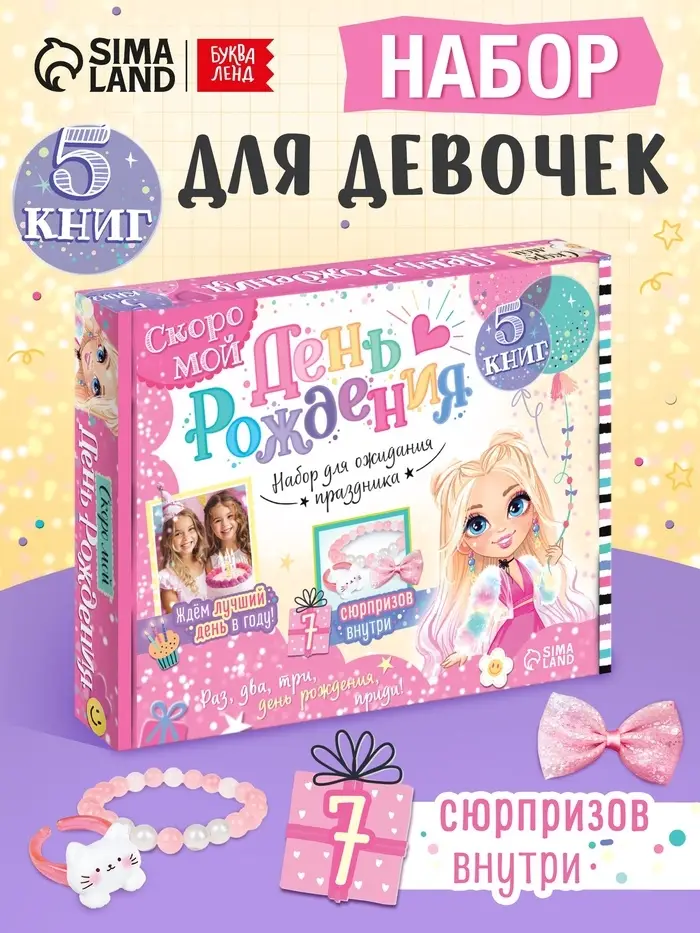 Подарочный набор для девочки &laquo;Скоро мой День рождения&raquo;, 5 книг, 7 сюрпризов