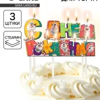 Свечи для торта &laquo;С Днем Рождения!&raquo;, 9&times;2.5 см, 3 шт.