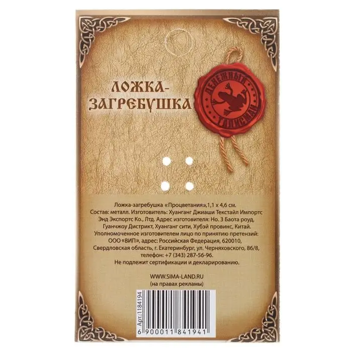 Кошельковый талисман: ложка загребушка &laquo;Процветания&raquo;, 4.6&times;1.1 см