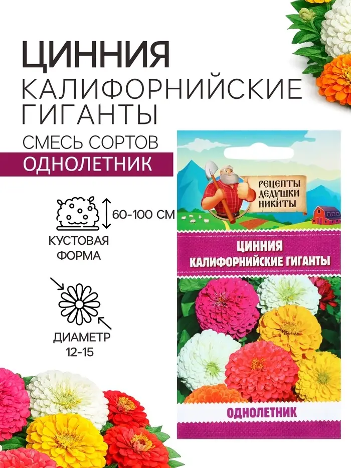 Семена цветов Цинния &laquo;Калифорнийские гиганты&raquo;, смесь, 0.2 г, &laquo;Рецепты дедушки Никиты&raquo;