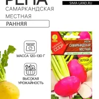 Семена Репа &laquo;Самаркандская местная&raquo;, &laquo;Сделано в СССР - Агрофирма АЭЛИТА&raquo;, 1 г