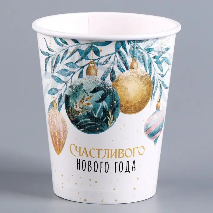 Стакан бумажный одноразовый «Счастливого нового года»