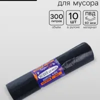 Мешки для мусора в рулоне 300 л, черные, ПВД, толщина 60 мкм, 10 штук